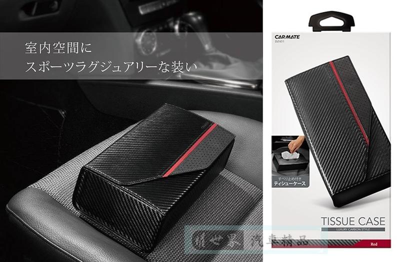 權世界@汽車用品 日本 CARMATE 車用/家用 碳纖紋合成皮革 置放掀蓋式面紙盒套 DZ451