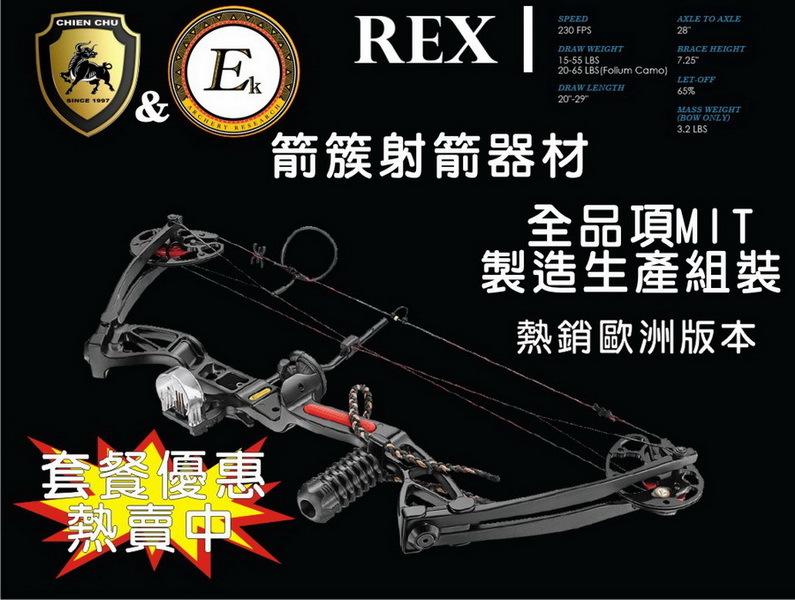 EK Archery & 箭簇弓箭 新款複合弓 REX / 全黑 (套裝組) 複合弓 獵弓 反曲弓 十字弓 