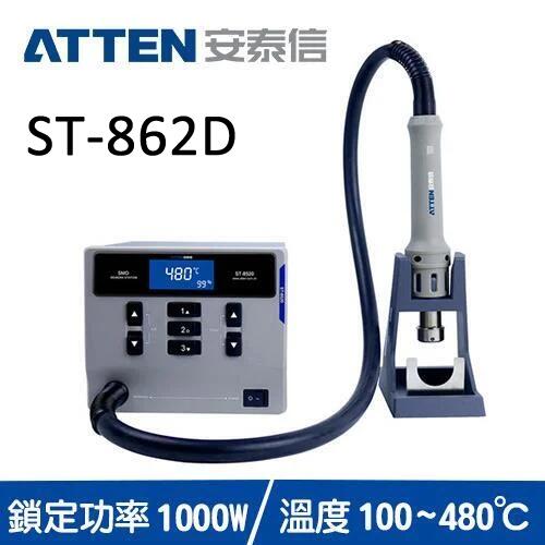 (華甸科技) ATTEN 安泰信 ST-862D 熱風返修台 (全新)(未稅價)