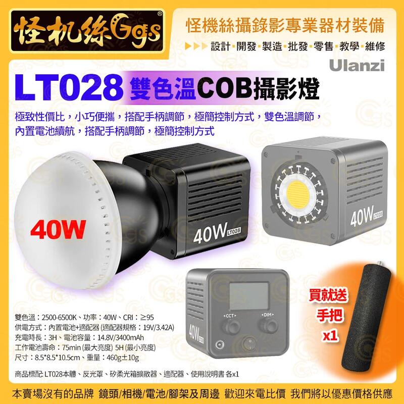 怪機絲 Ulanzi LT028 雙色溫 COB燈 40W 內置電池 LED 攝影燈 便攜式 拍照攝錄影直播