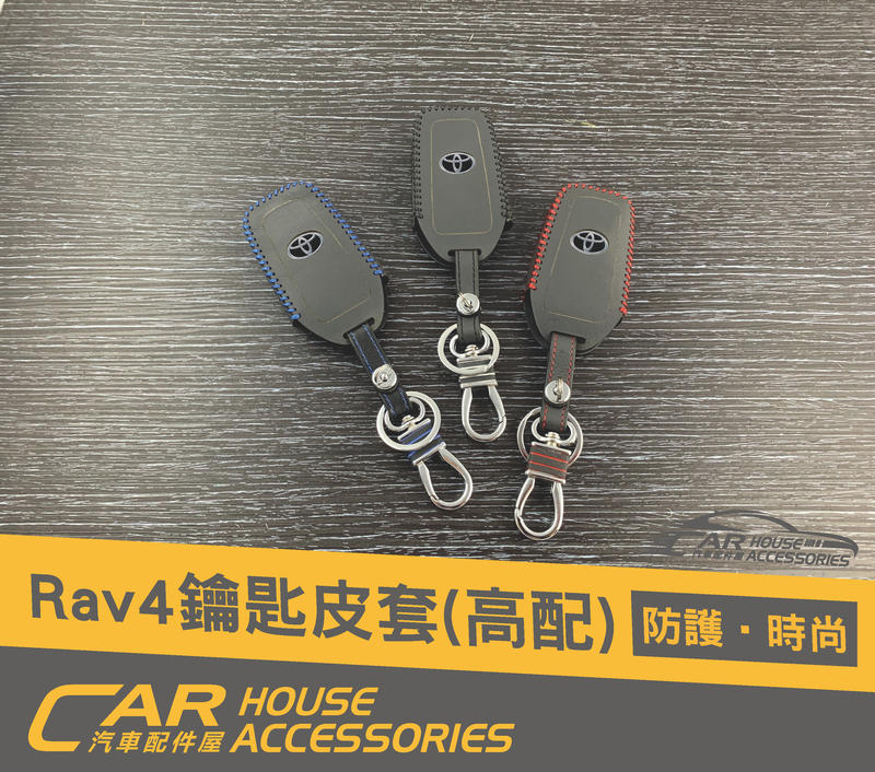 汽車配件屋 實體店面 RAV4 5代 專用 鑰匙皮套 IKEY 高規