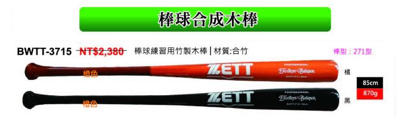 最後一隻【ZETT棒球棒】日本品牌 棒球練習用竹製木棒/ 竹製棒球棒 (BWTT-3715)(橘色) 271棒形