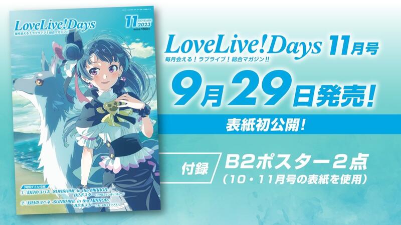 ◎日本販賣通◎(代購)電擊LoveLive Days 2023年11月號封面:幻日夜羽-鏡