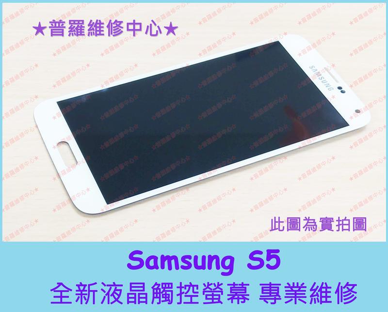 ★普羅維修中心★Samsung Galaxy S5 全新原廠 換觸控玻璃 螢幕破裂 顯示正常 破裂 專業維修i9600