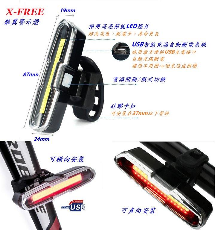 大同單車 ,全新X-FREE USB充電【銀翼】雙色警示燈只要188元