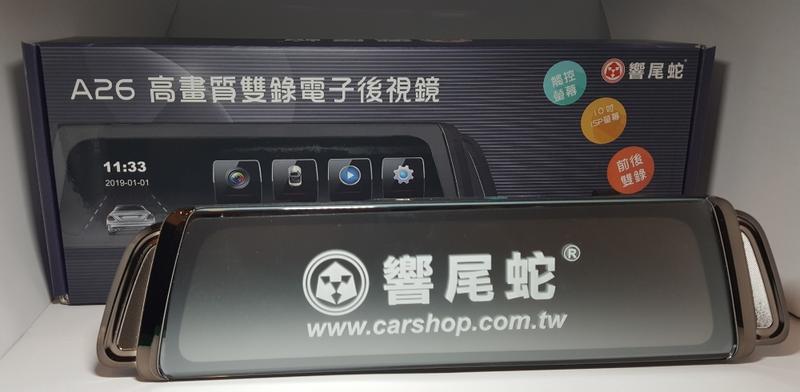 ((高雄仁武)) 可代客安裝 響尾蛇 A26 10吋高畫質雙錄電子式後照鏡 倒車顯影 FHD1080P全屏觸控 台灣製造