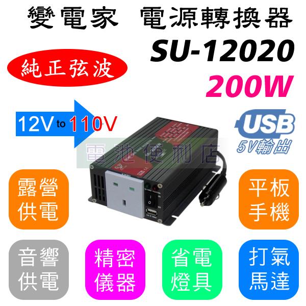 [電池便利店]變電家 200W 純正弦波 SU-12020 12V轉110V 電源轉換器 可訂製24V 220V機型