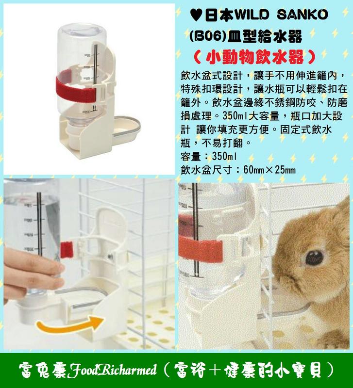 給水器《富兔康》♥ 日本WILD SANKO(B06)皿型給水器（小動物飲水器）