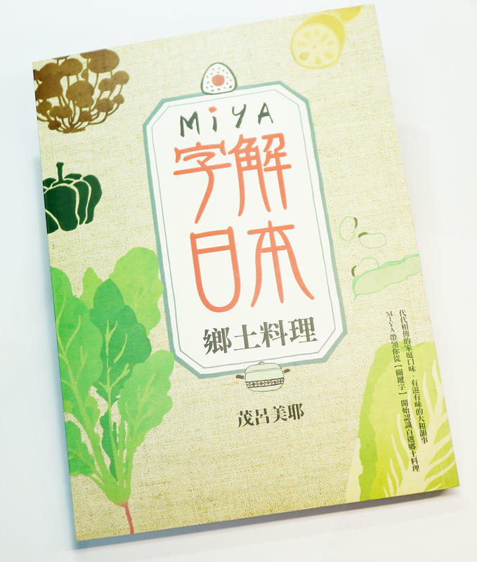 【小王雜貨店】Miya字解日本 鄉土料理 茂呂美耶 麥田出版