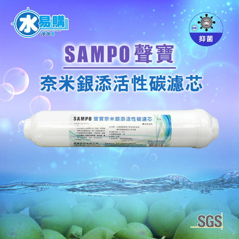 【水易購淨水】聲寶牌《SAMPO》奈米銀添活性碳濾芯 (淨水器後置過濾，抑菌率達99%) FR-V811TL