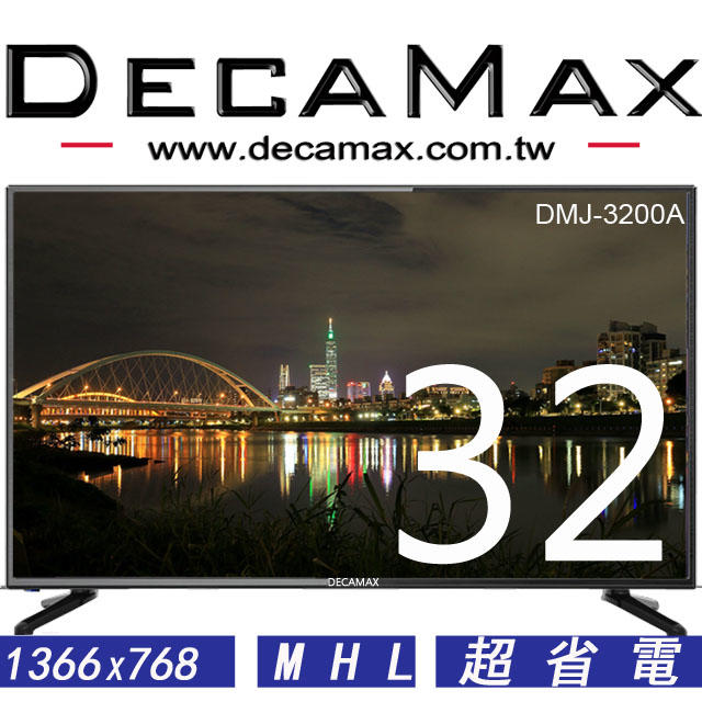 免運費 全新DecaMax 32吋液晶電視/LED/HDMI/USB/台灣製造 DMJ-3200A 32吋電視
