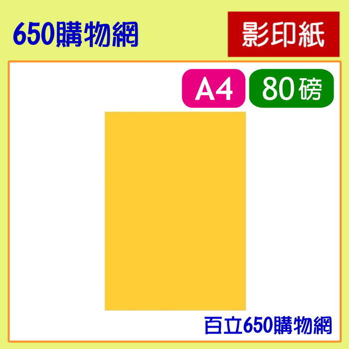 (含稅) A4 色紙 金黃色 #200  80磅 500張/包 影印紙