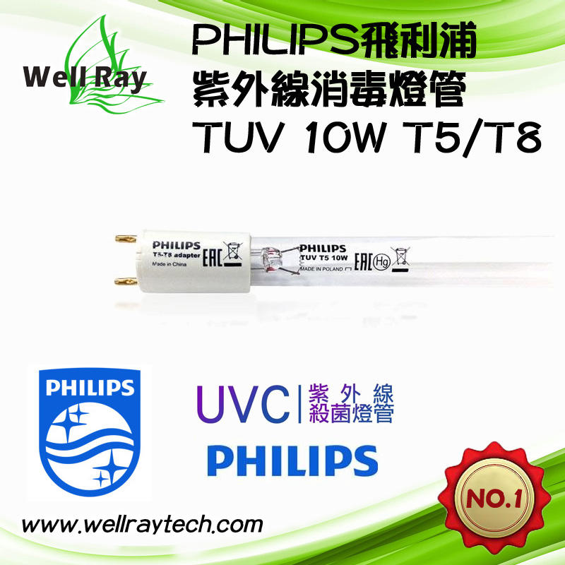 PHILIPS 飛利浦 TUV 適用T8燈座 10W UVC 紫外線燈管 取代F10T8/GL 烘碗機燈管