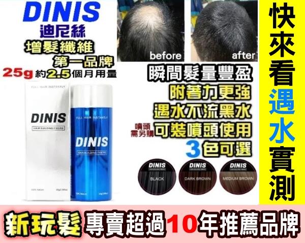 不流黑水【迪尼絲DINIS纖維式假髮(增髮纖維)25g】公司貨(附發票)