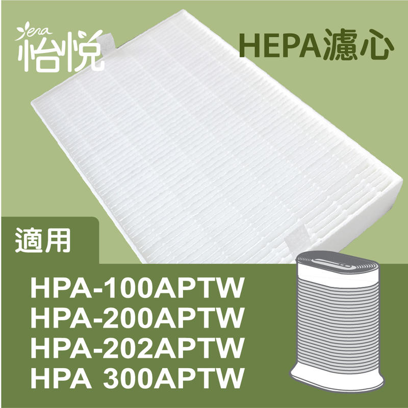 【怡悅HEPA濾心】適honeywell HPA-100APTW/HPA-200APTW/HPA200(同HRF-R1)