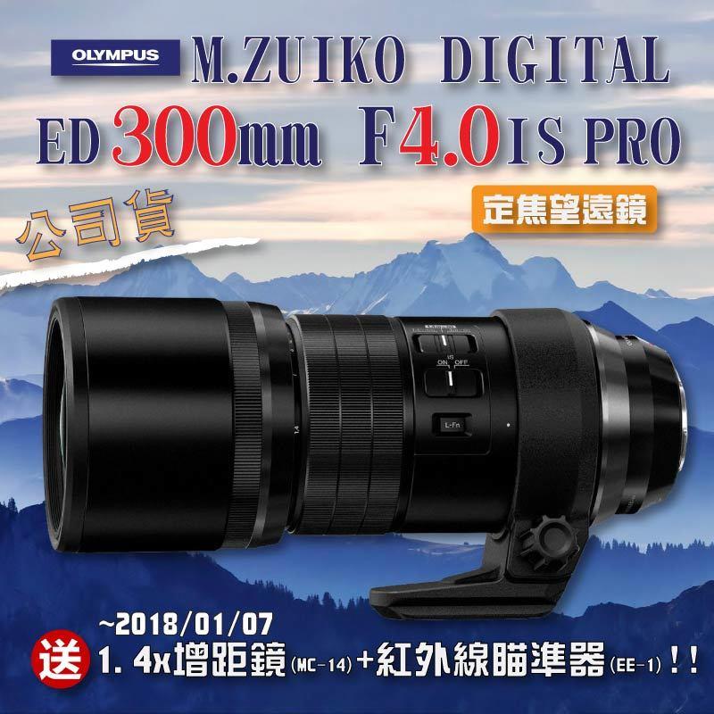 【eYe攝影】好禮大方送 Olympus M.ZUIKO ED 300mm F4.0 IS PRO 定焦望遠鏡頭 公司貨
