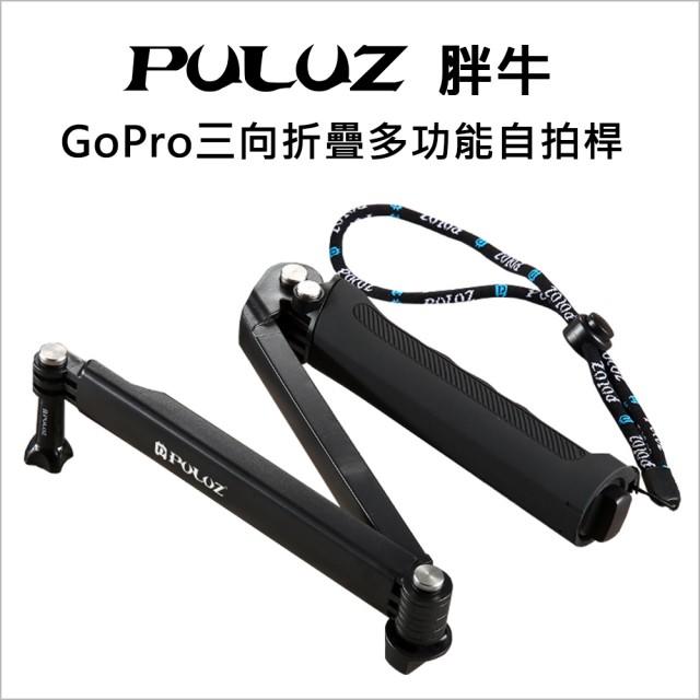 現貨在台【(PULUZ)胖牛】GoPro 運動相機 三向固定多功能摺疊自拍桿(三向折疊) 三折