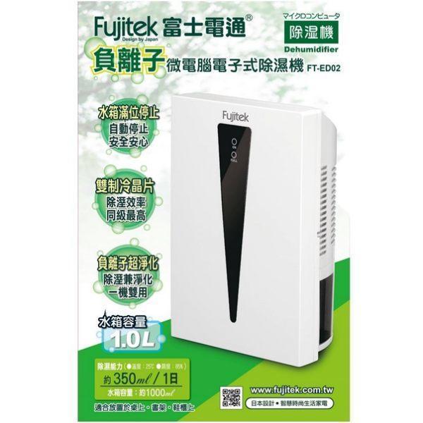 全新品 Fujitek 富士電通 微電腦電子式 功能同( KJ-HC02 ) 除濕機 FT-ED02