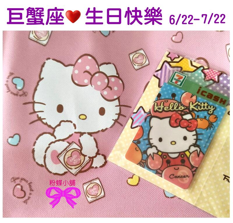 【粉蝶小舖】$ 生日禮物 7-11/ ICASH Hello Kitty 12星座 icash /巨蟹座/全新