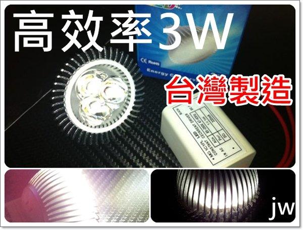 @jw宙威@@極緻晶亮 CE ROHS 認證 台灣製造 MR16 LED 3W $130 240lm 暖白光 投射燈 杯燈 崁燈