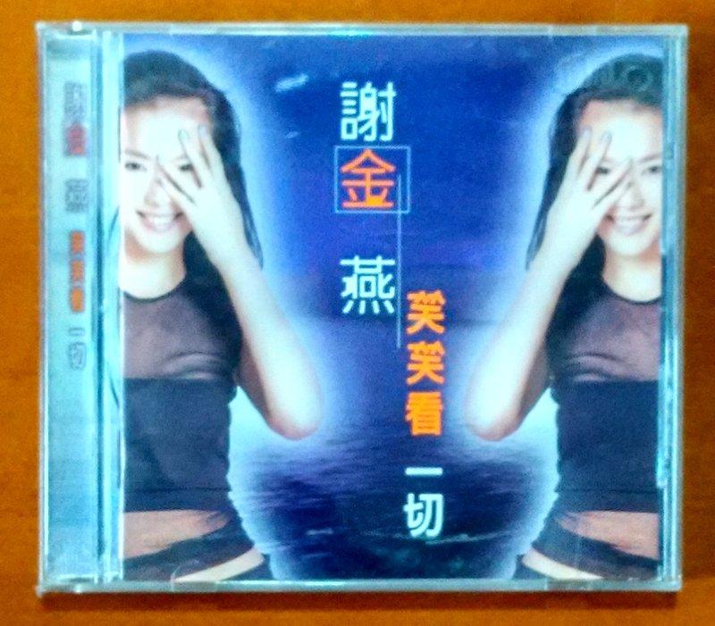 謝金燕 笑笑看一切 原版專輯 CD【明鏡影音館 1998】