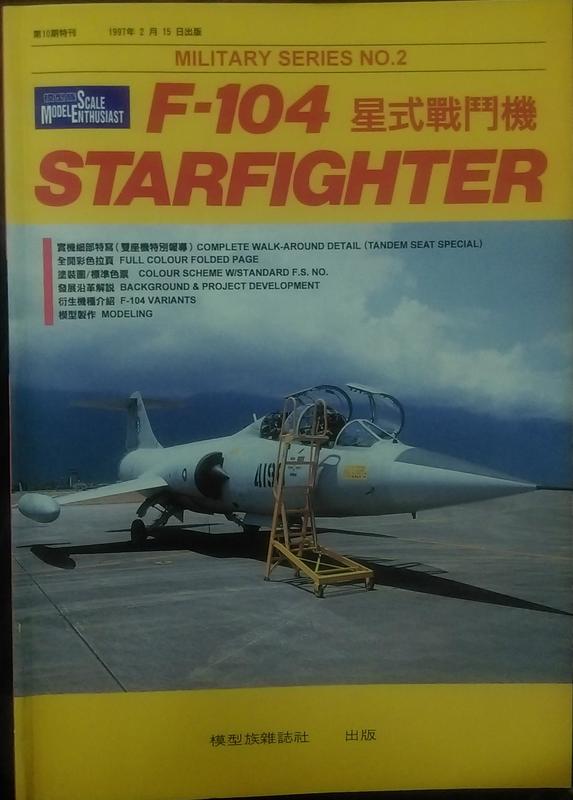 模型族 F-104 星式戰鬥機 介紹書
