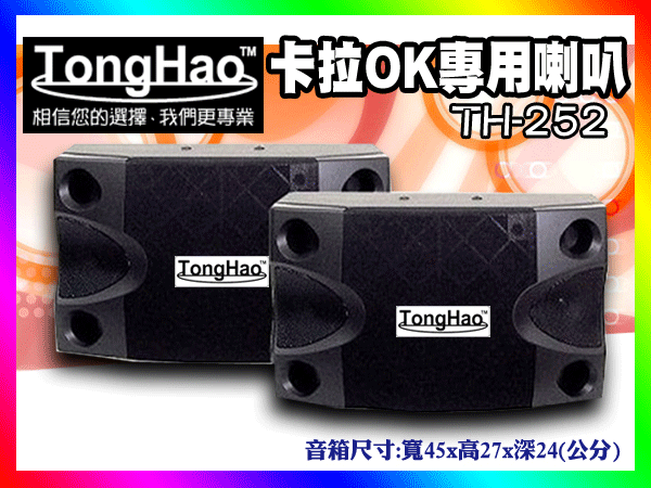 【綦勝音響批發】TongHao 八吋可懸吊卡拉OK喇叭 TH-252(平價款) KTV包廂 [另有擴大機、麥克風可參考