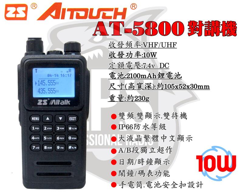 ~大白鯊無線~刷卡分期 送好禮 10W大功率IP66防水等級 ZS Aitalk AT-5800 雙頻 對講機 繁體中文