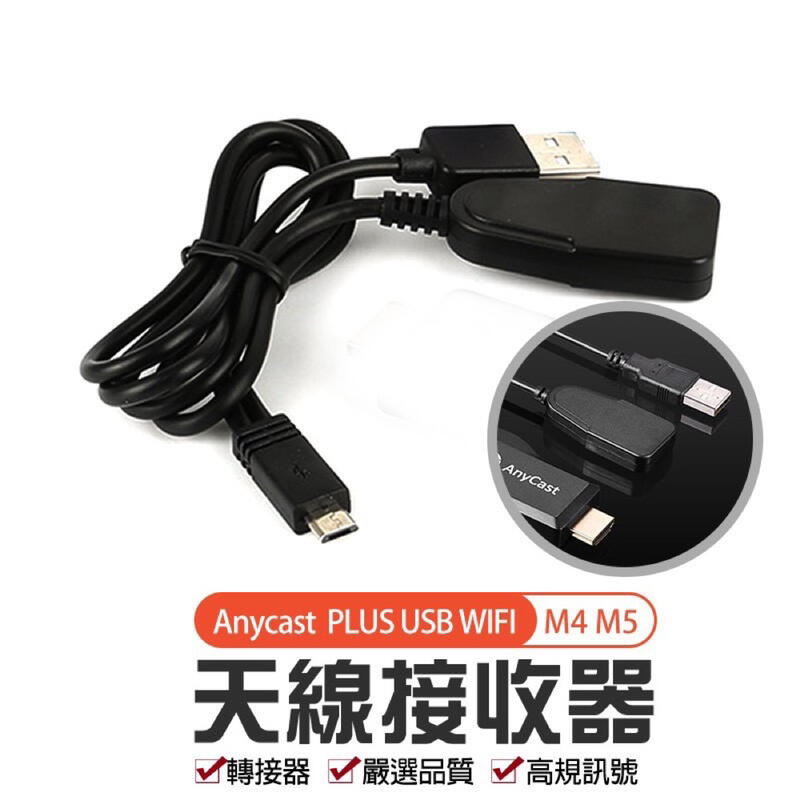 【天線接收器】Anycast M4 M5 M9 PLUS USB WIFI 天線 接收器