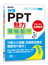 益大資訊～秒懂 PPT 魅力簡報製作技巧ISBN:9789865022747 ACI031900
