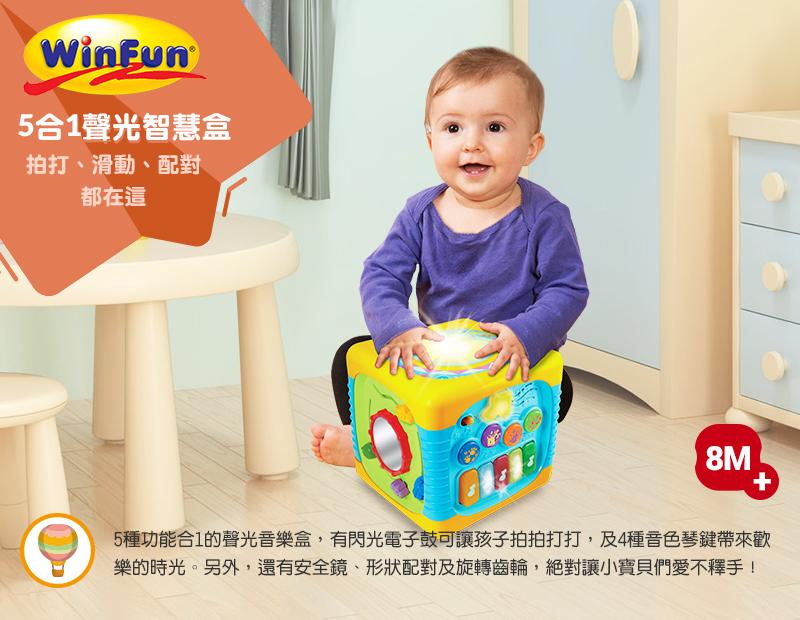 【貝比龍婦幼館】 香港 WinFun 嬰幼兒益智玩具 五合一音樂智慧盒 / 音樂盒  (公司貨)