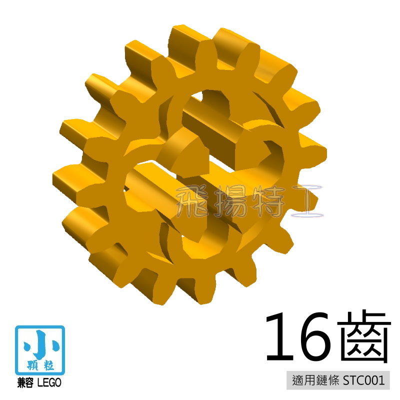 【飛揚特工】小顆粒 積木散件 STL016 齒輪 16齒 科技磚 散件 零件（非LEGO，可與樂高相容）