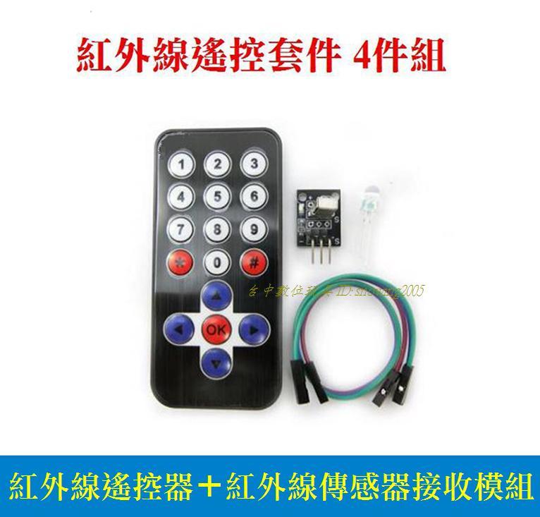【台中數位玩具】Arduino 紅外線遙控器套組 1838 KY-022遙控器 38KHz接收模組 遙控機器人 智慧車