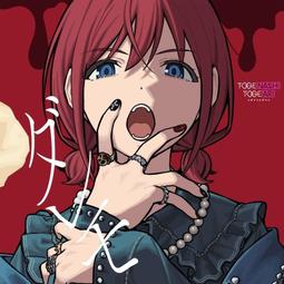 ◎日本販賣通◎(預購) 少女樂團吶喊吧 Girls Band Cry 10th單曲 「ダレモ」トゲナシトゲアリ DVD盤