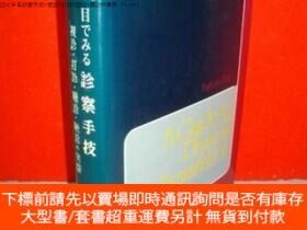 博民目でみる診察手技視診・打診・聽診・觸診の實際罕見[YITE]露天