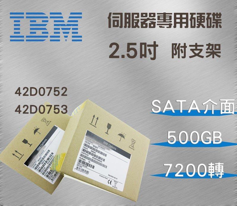 全新盒裝IBM 42D0752 42D0753 500GB 7.2K 2.5吋 SATA X36-M3/M4伺服器硬碟