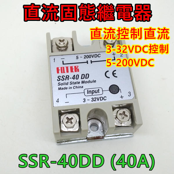固態繼電器 SSR-40DD (40A) 直流固態繼電器 直流控制直流 固態電譯