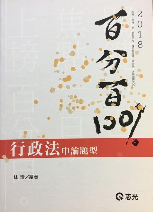 《LuLu薇》[志光]2018 林清 行政法申論題型百分百 行政法考古題解答