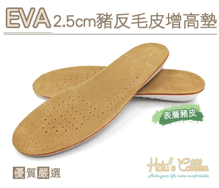 糊塗鞋匠  優質鞋材 B33 EVA2.5cm豬反毛皮增高墊 隱形內增高 舒適豬皮 透氣減震 全墊