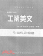 工業英文（引擎與底盤篇）出版社： 台灣復文興業股份有限公司 ISBN13：9786665368327
