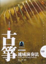 【愛樂城堡】古箏譜=古箏速成演奏法