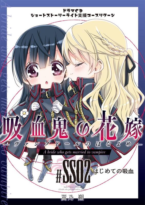 Mu's C99 同人誌代購] [嵩乃朔] 【小説】吸血鬼の花嫁ーヴァンプドール 