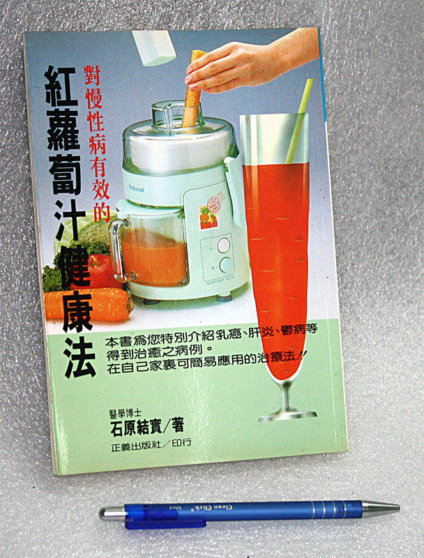 紅蘿蔔汁健康法