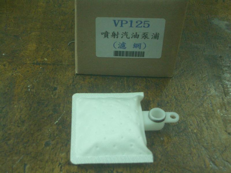 KYMCO 光陽 VP125 噴射汽油濾網(方型)