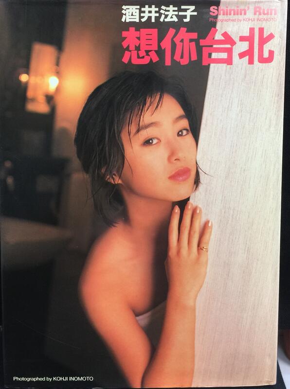 限fantasyera下標《想你台北．酒井法子寫真集》isbn:9576430313│台灣