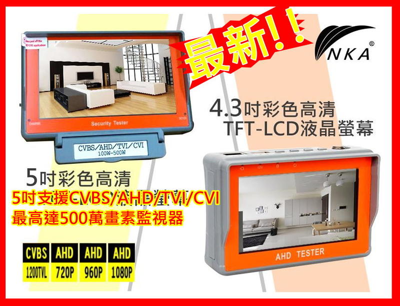 NKA_工程寶5吋支援8MP 5MP 1080P 960P 720P CVBS/AHD/TVI/CVI 監視器工程螢幕