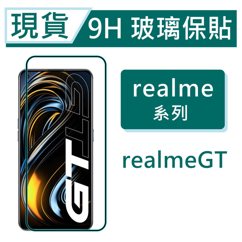 realme GT 9H玻璃保貼 realmeGT 保護貼 玻璃保貼 2.5D滿版玻璃 鋼化玻璃保貼 realme螢幕貼