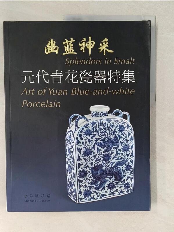 露天書寶二手書T1/哲學_ZB9】幽藍神采：元代青花瓷器特集(修訂本)_簡體