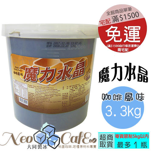 《魔力水晶-咖啡口味》3.3公斤桶裝(咖啡凍/咖啡磚/果凍)尼歐咖啡-桃園可自取