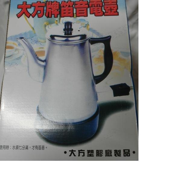 電熱水壺 笛音電熱水壺  電咖啡壺 電茶壺 大方牌笛音電壺